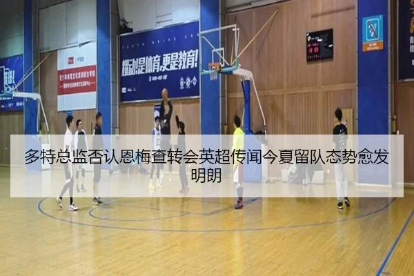 多特总监否认恩梅查转会英超传闻今夏留队态势愈发明朗 | MYBALLSPORTS