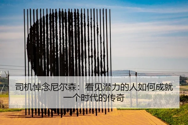 司机悼念尼尔森：看见潜力的人如何成就一个时代的传奇 | MYBALLSPORTS