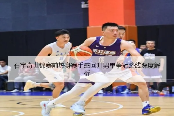 石宇奇世锦赛前热身赛手感回升男单争冠路线深度解析 | MYBALLSPORTS
