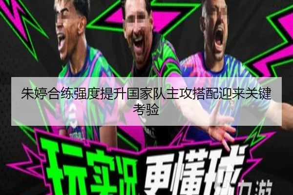 朱婷合练强度提升国家队主攻搭配迎来关键考验 | MYBALLSPORTS