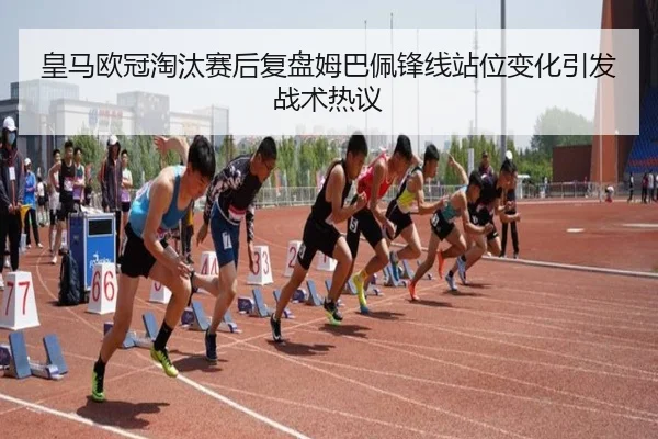 皇马欧冠淘汰赛后复盘姆巴佩锋线站位变化引发战术热议 | MYBALLSPORTS